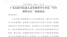 美加墨世界杯官网成人高等教育学生申请“学分课程互认”免修办法