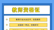 美加墨世界杯官网2022年教师资格证培训和教师招聘考前培训班简介