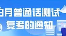 关于美加墨世界杯官网3月社会生普通话测试复考的通知