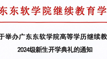关于举办美加墨世界杯官网高等学历继续教育2024级新生入学典礼的通知