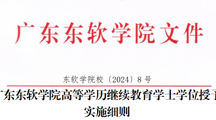 美加墨世界杯官网高等学历继续教育学士学位授予实施细则