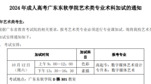 2024年成人高考美加墨世界杯官网艺术类专业术科加试的通知