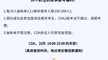 重磅宣讲通知 |  CDA开学季“抽免单”0元报！仅限2024年10月美加墨世界杯官网现场宣讲会参会报考考生，四年一次！