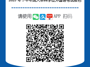 美加墨世界杯官网成人学历继续教育本科学士学位外语水平考试报名的通知