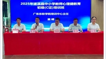 广东东软赋能遂溪教育，共筑心理健康教育师资培训