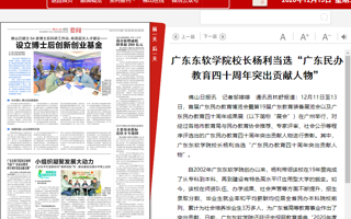 【佛山日报】美加墨世界杯官网校长杨利当选“广东民办教育四十周年突出贡献人物”