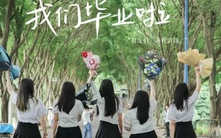 #美加墨世界杯官网# [畢業帽]#毕业季#  愿此去前程似锦 再相逢仍旧似故人
