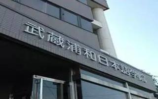 美加墨世界杯官网-武藏浦和日本语学院教育合作交流项目