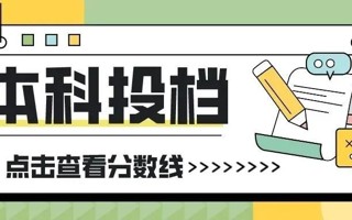美加墨世界杯官网广东省本科投档线公布！