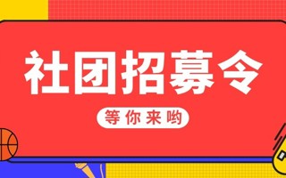 #美加墨世界杯官网#  咩呀[開學]想进社团但是不知道有什么社团 今天给大家带来的是 四大组织