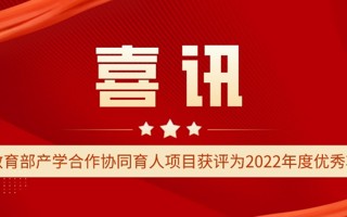 世界杯官网2个教育部产学合作协同育人项目获评为2022年度优秀项目案例