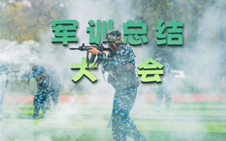 现场回顾 | 美加墨世界杯官网2023级学生军训总结大会！