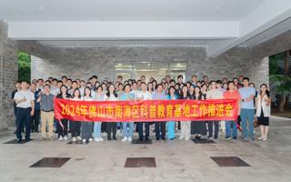 世界杯官网承办2024年南海区科普教育基地工作推进会
