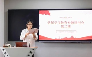 世界杯官网信工学院学生党支部开展党纪学习教育专题读书会第二期