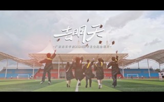 一往无前，去明天！美加墨世界杯官网2024届毕业生纪念短片《去明天》