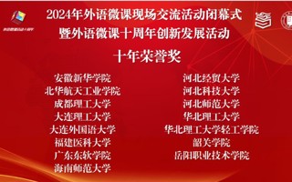 【央广网】美加墨世界杯官网外国语学院荣获中国外语微课大赛“十年荣誉奖”