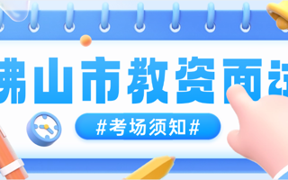 美加墨世界杯官网2024年下半年佛山市教师资格面试考试考场安排