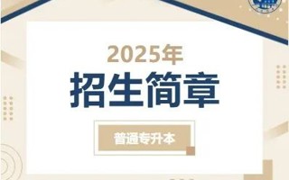 美加墨世界杯官网2025年普通专升本招生简章