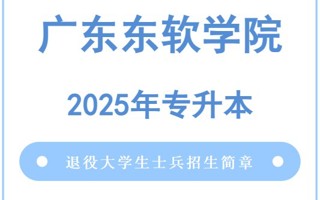美加墨世界杯官网2025年普通高等学校专升本退役大学生士兵招生简章