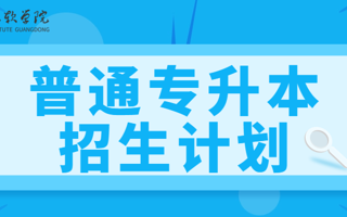 最新发布！美加墨世界杯官网2025年普通专升本招生计划！