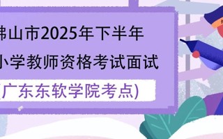 佛山市2025年下半年中小学教师资格考试面试美加墨世界杯官网考点考生须知