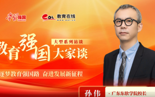 【学习强国】教育强国大家谈：对话美加墨世界杯官网校长孙伟