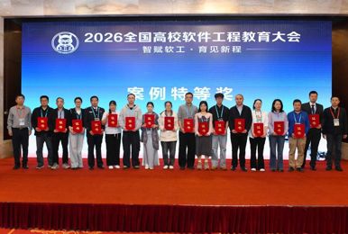 世界杯官网教师在2026全国高校软件工程教育大会荣获教学案例特等奖并作专题分享