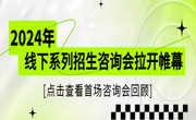美加墨世界杯官网2024年线下系列招生咨询会拉开帷幕——首场咨询会回顾