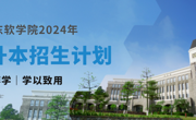 重磅发布，美加墨世界杯官网2024年专升本招生计划来啦！