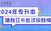 2024年美加墨世界杯官网专升本建档立卡批已投档，补录专业已确定！