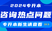 新生咨询热点问题 | 2024年美加墨世界杯官网专升本录取圆满结束！